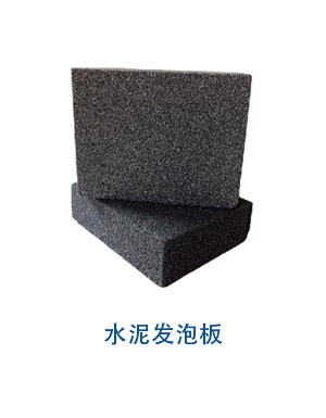 水泥發泡板.jpg